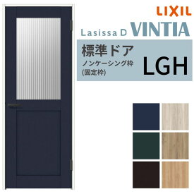 【8月はエントリーでP10倍】 【3年保証付】 LIXIL 室内ドア ラシッサD ヴィンティア ノンケーシング枠 LGH 片開き 旗丁番仕様 05520/0620/06520/07720/0820/0920 ガラスタイプ リクシル 建具 交換 ドリーム