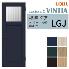 【8月はエントリーでP10倍】 LIXIL 室内ドア ラシッサD ヴィンティア ノンケーシング枠 LGJ 片開き 旗丁番仕様 05520/0620/06520/07720/0820/0920 ガラスタイプ リクシル 建具 交換 DIY ドリーム
