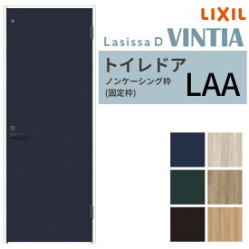 【8月はエントリーでP10倍】 LIXIL トイレドア ラシッサD ヴィンティア ノンケーシング枠 LAA 片開き 旗丁番仕様 採光窓/鍵付き 05520/0620/06520/07720/0820/0920 リクシル 建具 交換 DIY ドリーム