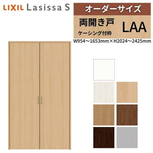 �y5���̓G���g���[��P10�{�zLIXIL �I�[�_�[�T�C�Y ���N�V�� ���V�b�TS �N���[�[�b�g�h�A ���J���� LAA �P�[�V���O�t�g W954�`1653mm×H2024�`2425mm ������ �I ���t�H�[�� DIY �h���[��