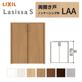 【8月はエントリーでP10倍】 LIXIL クローゼット扉 ドア ラシッサS 両開き戸 LAA ノンケーシング枠 0709/08M09 リクシル トステム 開き戸 階段下 押入れ 棚 リフォーム DIY ドリーム