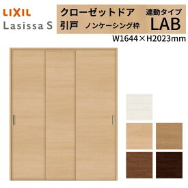 【8月はエントリーでP10倍】 LIXIL クローゼット扉 ドア ラシッサS 引き戸 連動タイプ LAB ノンケーシング枠 1620 W1644×H2023mm リクシル/トステム 引戸 押入れ 棚 リフォーム DIY ドリーム