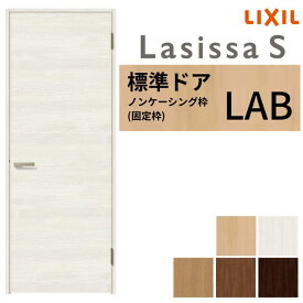 【8月はエントリーでP10倍】 【3年保証付】 LIXIL 室内ドア ラシッサS ノンケーシング枠 LAB 片開き 旗丁番仕様 錠付き/錠なし 05520/0620/06520/07720/0820/0920 標準タイプ 建具 交換 リフォーム ドリーム
