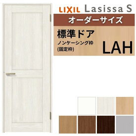【8月はエントリーでP10倍】 【オーダーサイズ 】 LIXIL 室内ドア ラシッサS ノンケーシング枠 LAH 片開き 旗丁番 錠付き/錠なし W597〜957×H1740〜2425mm リクシル 建具 リフォーム DIY ドリーム