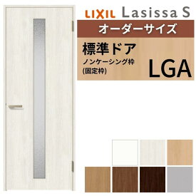 【8月はエントリーでP10倍】 【オーダーサイズ 】 LIXIL 室内ドア ラシッサS ノンケーシング枠 LGA 片開き 旗丁番 錠付き/錠なし W597〜957×H1740〜2425mm ガラス入 リクシル 建具 DIY ドリーム
