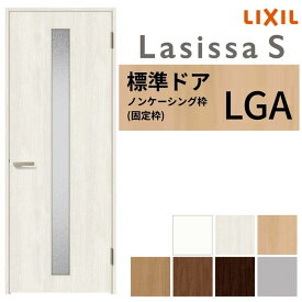 【8月はエントリーでP10倍】 LIXIL 室内ドア ラシッサS ノンケーシング枠 LGA 片開き 旗丁番仕様 錠付き/錠なし 05520/0620/06520/07720/0820/0920 ガラスタイプ 建具 交換 リフォーム DIY ドリーム