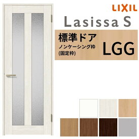 【8月はエントリーでP10倍】 【3年保証付】 LIXIL 室内ドア ラシッサS ノンケーシング枠 LGG 片開き 旗丁番仕様 錠付き/錠なし 05520/0620/06520/07720/0820/0920 ガラスタイプ 建具 交換 リフォーム ドリーム