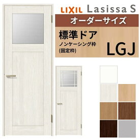 【8月はエントリーでP10倍】 【オーダーサイズ 】 LIXIL 室内ドア ラシッサS ノンケーシング枠 LGJ 片開き 旗丁番 錠付き/錠なし W597〜957×H1740〜2425mm ガラス入 リクシル 建具 DIY ドリーム