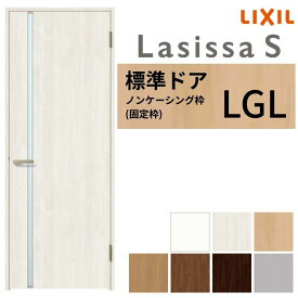 【8月はエントリーでP10倍】 【3年保証付】 LIXIL 室内ドア ラシッサS ノンケーシング枠 LGL 片開き 旗丁番仕様 錠付き/錠なし 05520/0620/06520/07720/0820/0920 ガラスタイプ 建具 交換 リフォーム ドリーム