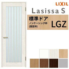 【8月はエントリーでP10倍】 LIXIL 室内ドア ラシッサS ノンケーシング枠 LGZ 片開き 旗丁番仕様 錠付き/錠なし 05520/0620/06520/07720/0820/0920 ガラスタイプ 建具 交換 リフォーム DIY ドリーム