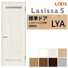 【8月はエントリーでP10倍】 LIXIL 室内ドア ラシッサS ノンケーシング枠 LYA 片開き 旗丁番仕様 錠付き/錠なし 05520/0620/06520/07720/0820/0920 洗面タイプ 建具 交換 リフォーム DIY ドリーム