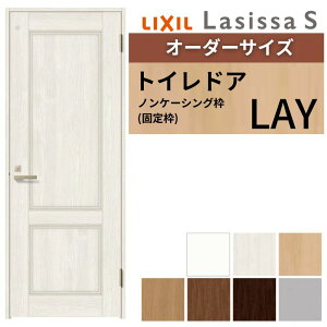 【オーダーサイズ 】 LIXIL トイレドア ラシッサS ノンケーシング枠 LAY 片開き 旗丁番 明かり窓/表示鍵付き W597〜957×H1740〜2425mm リクシル 建具 DIY ドリーム