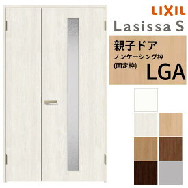 【8月はエントリーでP10倍】 LIXIL 室内ドア 親子ドア ラシッサS ノンケーシング枠 LGA 錠付き/錠なし 1220 W1188×H2023mm ガラス入り リクシル 建具 リビングドア 交換 リフォーム DIY ドリーム