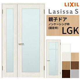 【8月はエントリーでP10倍】 LIXIL 室内ドア 親子ドア ラシッサS ノンケーシング枠 LGK 錠付き/錠なし 1220 W1188×H2023mm ガラス入り リクシル 建具 リビングドア 交換 リフォーム DIY ドリーム
