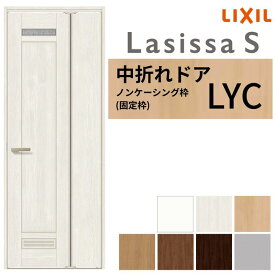 【8月はエントリーでP10倍】 LIXIL 中折れドア ラシッサS ノンケーシング枠 LYC 錠付き/錠なし 05520/07720 リクシル 採光窓 建具 リビング トイレ 脱衣所 省スペース 交換 リフォーム DIY ドリーム