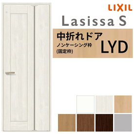 【11月はエントリーでP10倍】 LIXIL 中折れドア ラシッサS ノンケーシング枠 LYD 錠付き/錠なし 05520/07720 リクシル 明り採り 建具 リビング トイレ 脱衣所 省スペース 交換 リフォーム DIY ドリーム