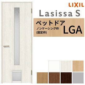 【8月はエントリーでP10倍】 LIXIL ペットドア ラシッサS ノンケーシング枠 LGA 片開き 旗丁番仕様 猫 小型犬 中型犬用 くぐり戸付 07720(W778×2023mm) 建具 交換 リフォーム DIY ドリーム