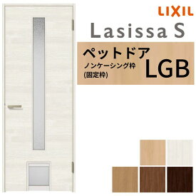 【8月はエントリーでP10倍】 LIXIL ペットドア ラシッサS ノンケーシング枠 LGB 片開き 旗丁番仕様 猫 小型犬 中型犬用 くぐり戸付 07720(W778×2023mm) 建具 交換 リフォーム DIY ドリーム