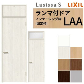 【8月はエントリーでP10倍】 LIXIL ランマ付 室内ドア ラシッサS ノンケーシング枠 LAA 片開き 錠付き/錠なし 07724 W778×H2400mm リクシル 建具 リビングドア 交換 リフォーム DIY ドリーム