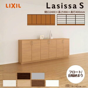 玄関収納 ラシッサS ローカウンター型(A) H08 間口2400×高さ898×奥行400mm フロート/台輪納まり LIXIL リクシル 下駄箱 シューズボックス 組立式 リフォーム 後付け ドリーム