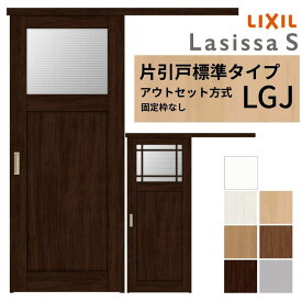 【8月はエントリーでP10倍】 LIXIL 室内引戸 片引戸 アウトセット方式 固定枠なし ラシッサS ガラス入り LGJ 1320/1520/1620/1820 リクシル 建具 交換 リフォーム DIY ドリーム
