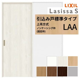 【8月はエントリーでP10倍】 LIXIL 室内引戸 上吊方式 引込み戸 標準タイプ ラシッサS パネルタイプ LAA ノンケーシング枠 1420/1620/1820 リクシル 室内建具 引き込み リフォーム DIY ドリーム