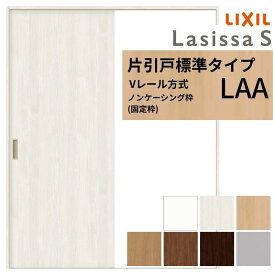 【8月はエントリーでP10倍】 【3年保証付】 LIXIL ラシッサS 片引戸 標準タイプ Vレール方式 LAA ノンケーシング枠 1220/1320/1420/1620/1820 リクシル 室内引戸 建具 交換 リフォーム ドリーム