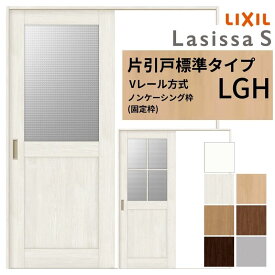 【8月はエントリーでP10倍】 LIXIL ラシッサS 片引戸 標準タイプ Vレール方式 LGH ノンケーシング枠 1220/1320/1420/1620/1820 リクシル 室内引戸 ガラスタイプ 建具 交換 リフォーム DIY ドリーム