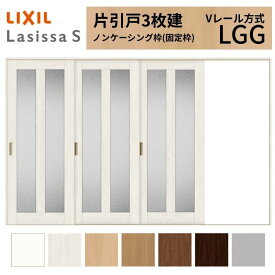 【8月はエントリーでP10倍】 LIXIL ラシッサS 片引戸 3枚建 Vレール方式 LGG ノンケーシング枠 3220 W3220×H2023mm リクシル 室内引戸 ガラスタイプ 引き戸 建具 交換 リフォーム DIY ドリーム