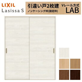 【8月はエントリーでP10倍】 【3年保証付】 LIXIL 室内引戸 引違い戸 2枚建 ラシッサS ノンケーシング枠 Vレール方式 標準タイプ LAB 1620/1820 リクシル 建具 交換 リフォーム ドリーム