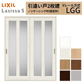 【8月はエントリーでP10倍】 LIXIL 室内引戸 引違い戸 2枚建 ラシッサS ノンケーシング枠 Vレール方式 ガラスタイプ LGG 1620/1820 リクシル 建具 交換 リフォーム DIY ドリーム