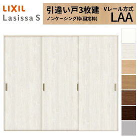 【8月はエントリーでP10倍】 LIXIL 室内引戸 引違い戸 3枚建 ラシッサS ノンケーシング枠 Vレール方式 標準タイプ LAA 2420 W2432×H2023mm リクシル 建具 交換 リフォーム DIY ドリーム
