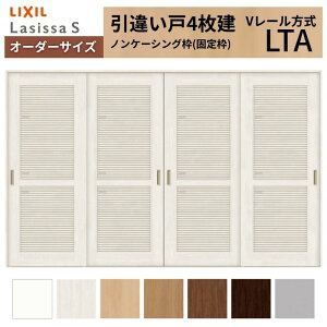 �y5���̓G���g���[��P10�{�z�I�[�_�[�T�C�Y LIXIL �������� ���Ⴂ�� 4���� ���V�b�TS V���[�� LTA �m���P�[�V���O�gW2341�`3949mm×H1728�`2425mm �ʕ� ���N�V�� ���� ���� DIY �h���[��