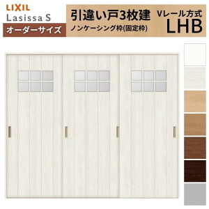 �y12���̓G���g���[��P10�{�z�I�[�_�[�T�C�Y LIXIL �������� ���Ⴂ�� 3���� ���V�b�TS V���[�� LHB �m���P�[�V���O�gW1748�`2954mm×H1728�`2425mm �K���X ���N�V�� ���� ���� DIY �h���[��