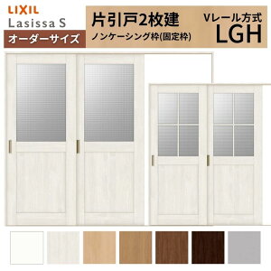 �y12���̓G���g���[��P10�{�z�I�[�_�[�T�C�Y LIXIL �������� �Ј��� 2���� ���V�b�TS V���[�� LGH �m���P�[�V���O�g W1748�`2954mm×H1728�`2425mm �K���X ���N�V�� ���� ���� DIY �h���[��