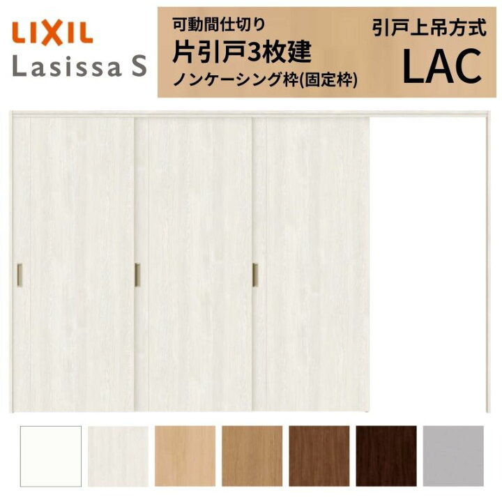 楽天市場】【4月はエントリーでP10倍】 可動間仕切り LIXIL 室内引戸 
