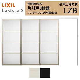 【8月はエントリーでP10倍】 可動間仕切り LIXIL 室内引戸 上吊方式 片引戸3枚建 ラシッサS アルミタイプ LZB 3220/3223 ノンケーシング枠 リクシル トステム 引き戸 リフォーム DIY ドリーム