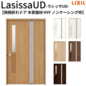 リクシル 室内ドア 建具 ラシッサUD 機能付ドア 両側折れドア HYF ノンケーシング枠 1120/1220 LIXIL 高齢者施設 老人ホーム バリアフリー 扉 交換 リフォーム