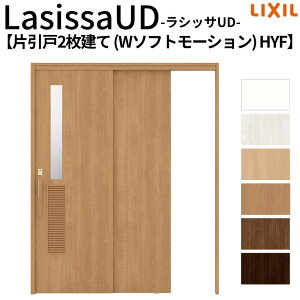 リクシル 室内引戸 ラシッサUD 上吊連動方式 片引戸2枚建 Wソフトモーション HYF ケーシング付枠 1620 W1644mm×H2023mm LIXL 高齢者施設