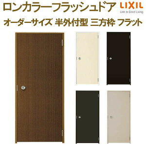 ロンカラーフラッシュドア 半外付型 三方枠 W500〜850×H600〜2071mm フラット オーダーサイズ 玄関ドア 勝手口ドア リクシル LIXIL リフォーム