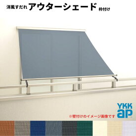 【マラソン中はP10倍】 洋風すだれ アウターシェード YKKap 11931 W1365×H3100mm 1枚仕様 枠付け バルコニー手すり付け固定 引き違い窓 引違い 窓 日除け 外側 日よけ ドリーム