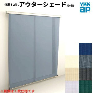 �m�������� �A�E�^�[�V�F�[�h YKKap 25622 W2730×H2400mm 2���d�l �g�t�� �t�b�N�Œ� �����Ⴂ�� ���Ⴂ �� ������ �O�� ���悯 �h���[��