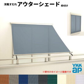 【マラソン中はP10倍】 洋風すだれ アウターシェード YKKap 16520 W1820×H2200mm 1枚仕様 枠付け バルコニー手すり付け固定 シャッター付引き違い窓 引違い 日除け 外側 日よけ ドリーム