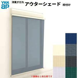 �m�������� �A�E�^�[�V�F�[�h YKKap 25620 W2730×H2200mm 2���d�l �g�t�� �t�b�N�Œ� �V���b�^�[�t�����Ⴂ�� ���Ⴂ ������ �O�� ���悯 �h���[��