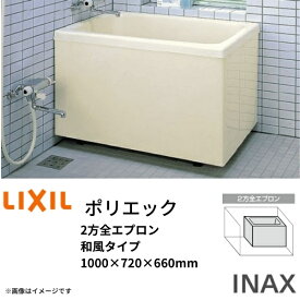 浴槽 ポリエック 1000サイズ 1000×720×660 2方全エプロン PB-1002BL(R) ポリエック 和風タイプ LIXIL/リクシル INAX 湯船 お風呂 バスタブ FRP ドリーム