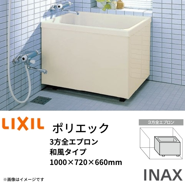 浴槽 ポリエック 1000サイズ 1000×720×660 3方全エプロン PB-1002C