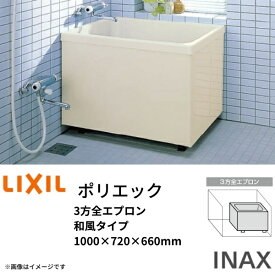 浴槽 ポリエック 1000サイズ 1000×720×660 3方全エプロン PB-1002C 和風タイプ LIXIL/リクシル INAX 湯船 お風呂 バスタブ FRP ドリーム
