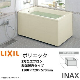 浴槽 ポリエック 1100サイズ 1100×720×570 2方全エプロン PB-1112BL(R) 和洋折衷タイプ LIXIL/リクシル INAX 湯船 お風呂 バスタブ FRP ドリーム