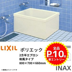 浴槽 ポリエック 800サイズ 800×700×660 2方半エプロン PB-801BL(R) 和風タイプ LIXIL/リクシル INAX 湯船 お風呂 バスタブ FRP ドリーム