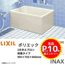 浴槽 ポリエック 900サイズ 905×703×660 2方半エプロン PB-901BL(R) 和風タイプ LIXIL/リクシル INAX 湯船 お風呂 バスタブ FRP ドリーム